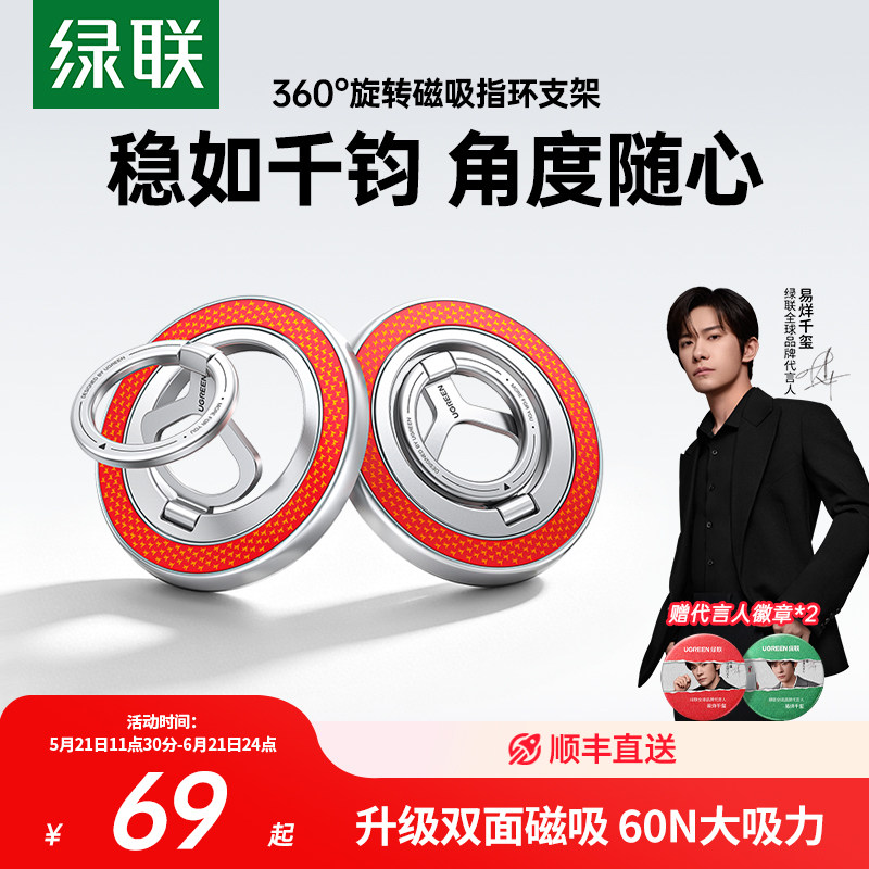 【易烊千玺同款】绿联惊喜联接系列手机磁吸指环支架指环扣背贴车载桌面便携旋转拍摄多功能支撑架2026新款