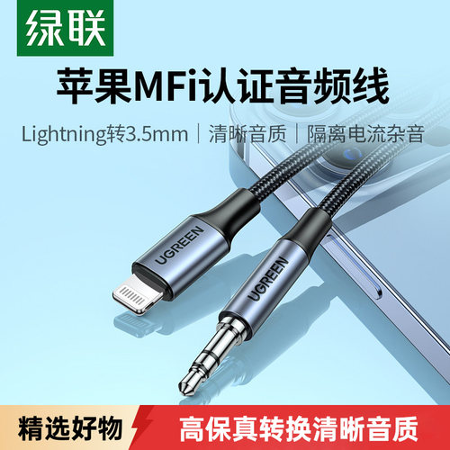 绿联aux音频线MFi认证适用于苹果