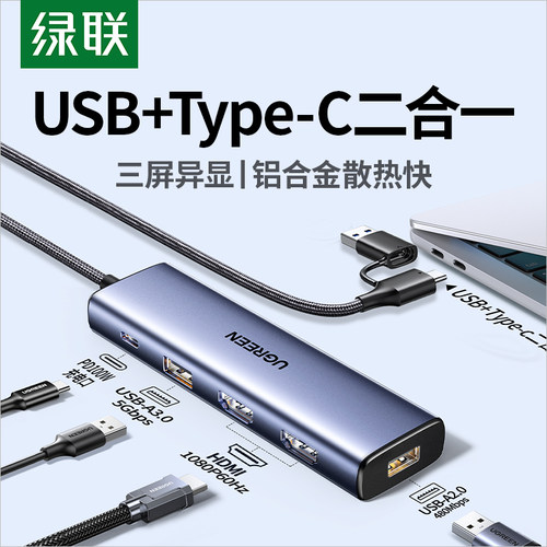 绿联拓展坞Typec/USB二合一接口