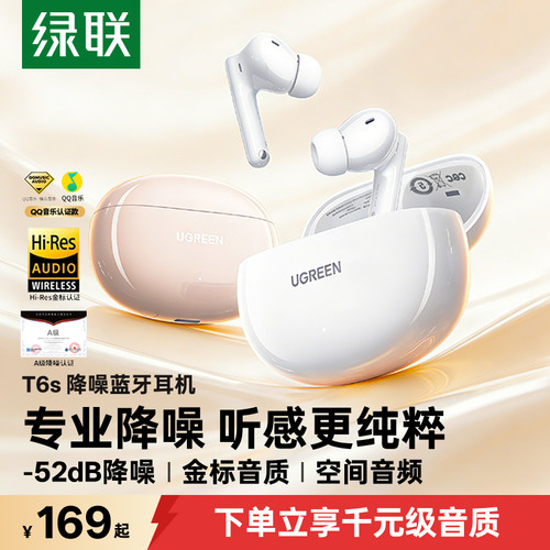 绿联T6s入耳式A级降噪蓝牙耳机