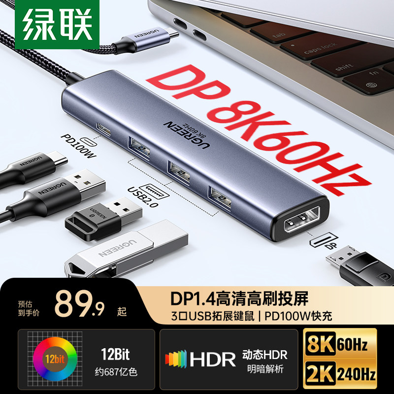 绿联typec拓展坞转DP1.4投屏8K显示器投影仪4K240H