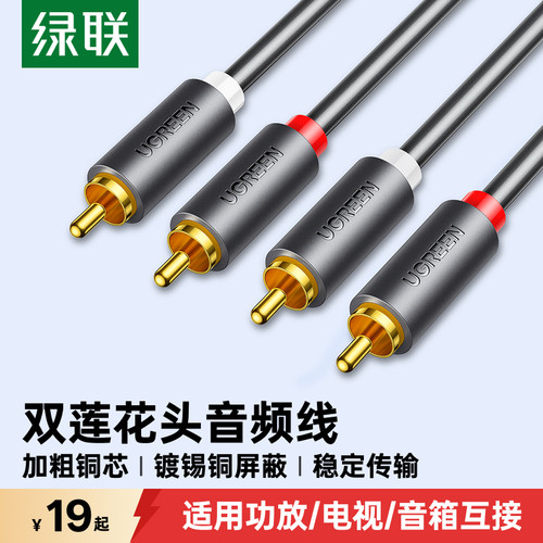 绿联双莲花头音频线2RCA二对二