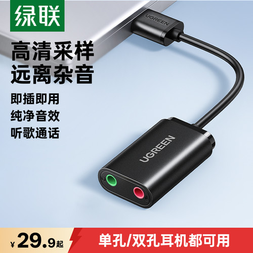 绿联USB外置声卡台式/笔记本通用