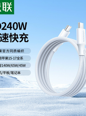 绿联240w双头typec数据线充电线PD快充适用苹果17/16iphone15华为macbook小米17ipadpro电脑笔记本手机ctoc口