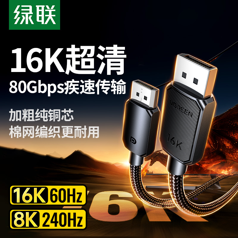 绿联16K超高清2.1DP高清连接线