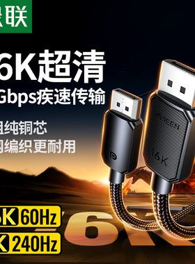 绿联DP线2.1连接线16K高清电脑显卡接显示器240hz高刷1.4数据接口