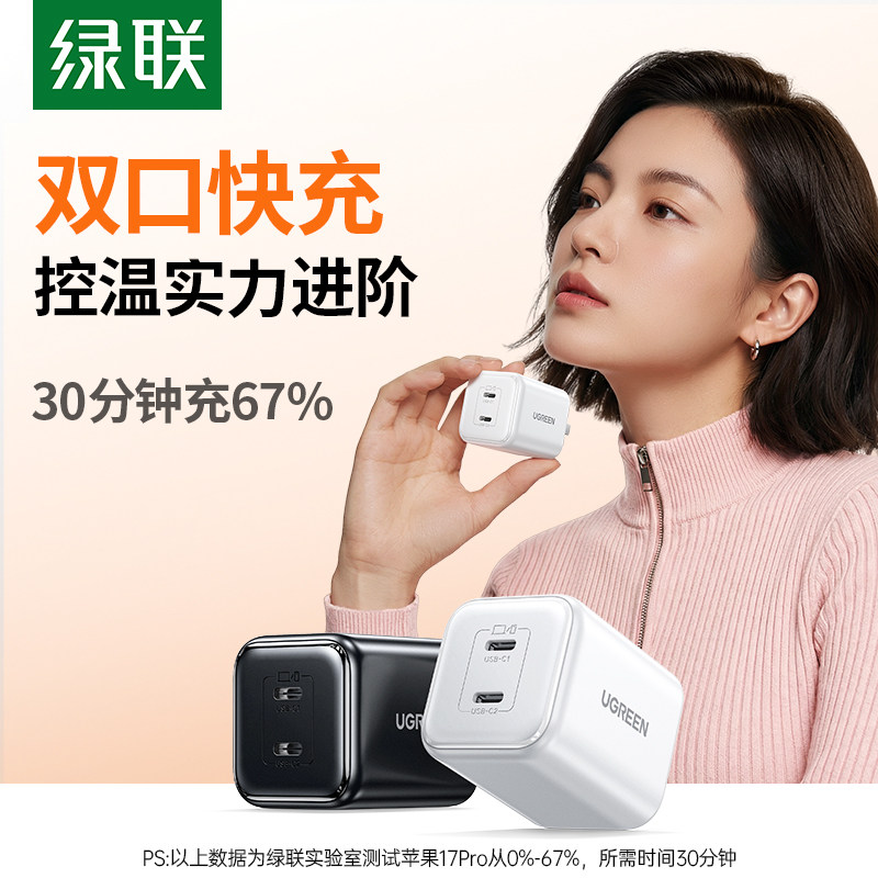【一个顶俩】绿联45W氮化镓快充
