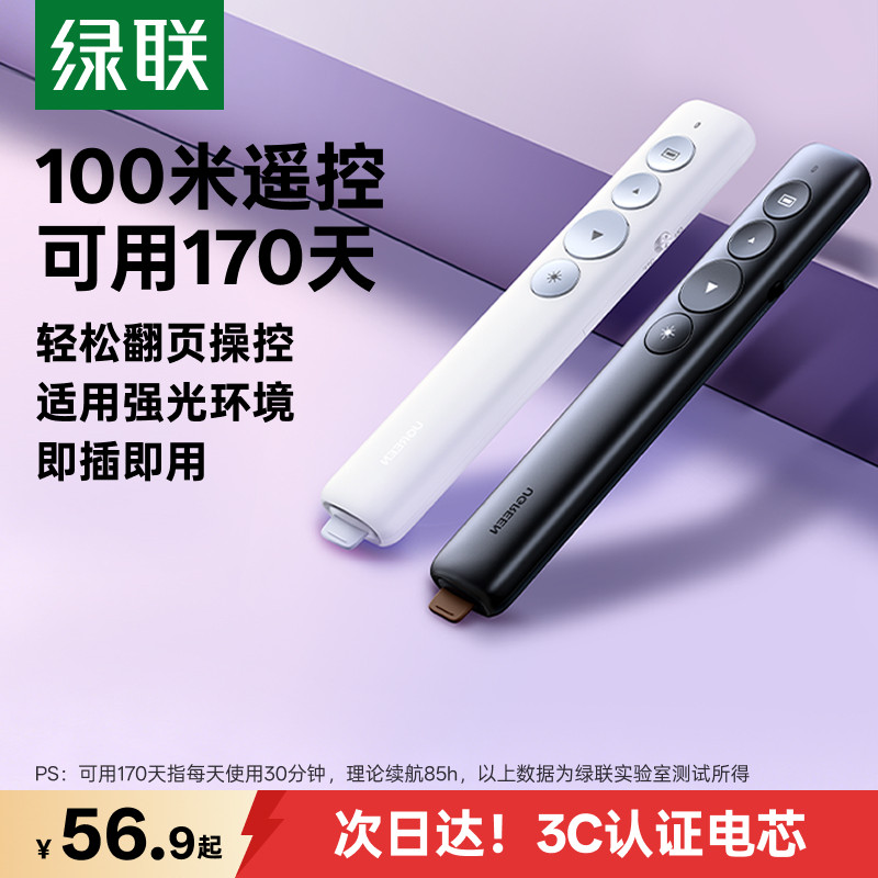 绿联翻页笔ppt充电激光笔多功能投影仪专用电子遥控笔幻灯片适用希沃白板一体机多媒体电脑红外线换页器演示