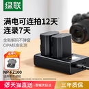 a7m3 A7R5充电器 绿联NP A7R3 zve10二代 fx30 A7M5适用索尼A6700 A7c2 FZ100相机电池A7M4 3C认证电池