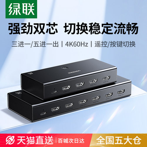 绿联HDMI切换器4K高清多设备共享