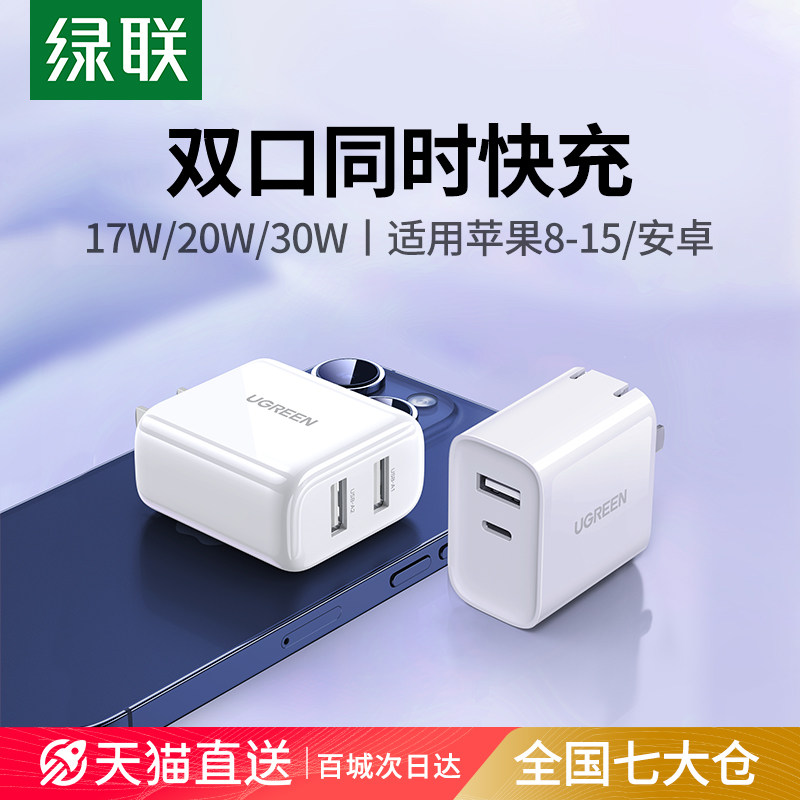 绿联20W双口充电器头适用华为小米苹果iPhone15Pro14max13手机typec安卓快充折叠插头多口usbc通用数据线5V2A使用感如何?