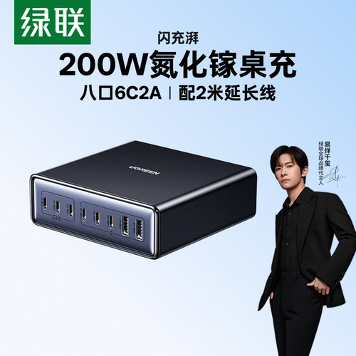 绿联200W氮化镓闪充桌面充电站
