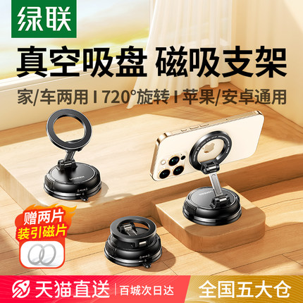 绿联真空吸附磁吸手机支架吸盘适用苹果Magsafe磁吸自拍神器360度旋转桌面墙壁浴室汽车固定专用2025新款支撑