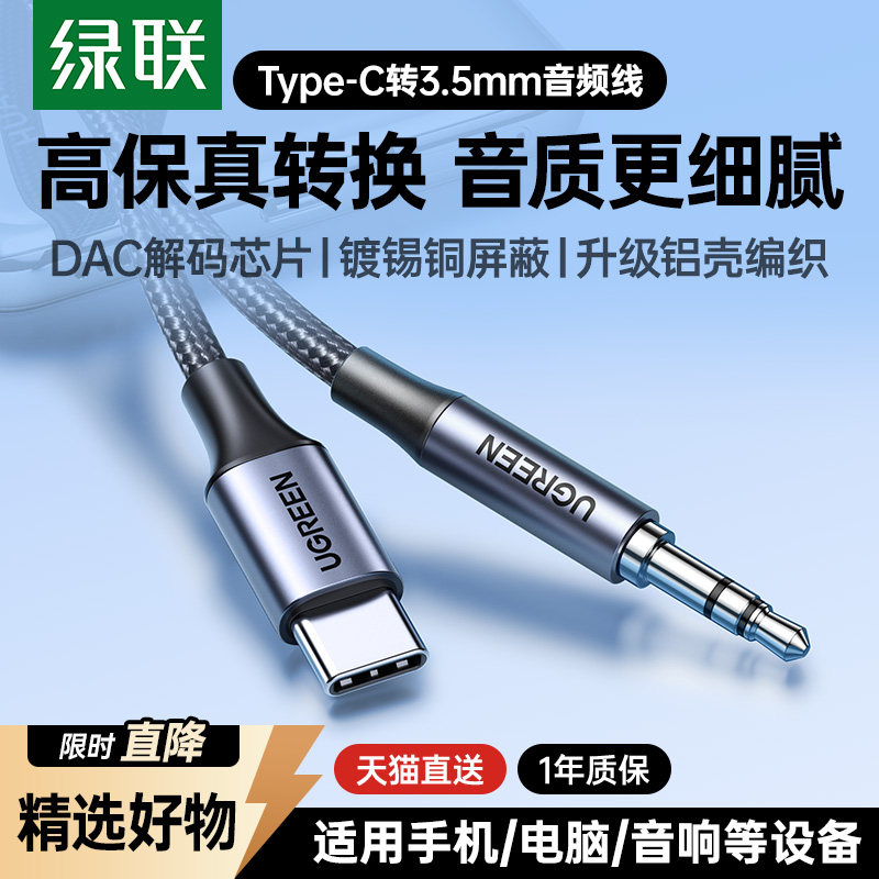 绿联typec转3.5mm音频线aux音响专用连接线耳机typc接口35转接汽车载车用转换器电脑音箱播放器17/16手机安卓