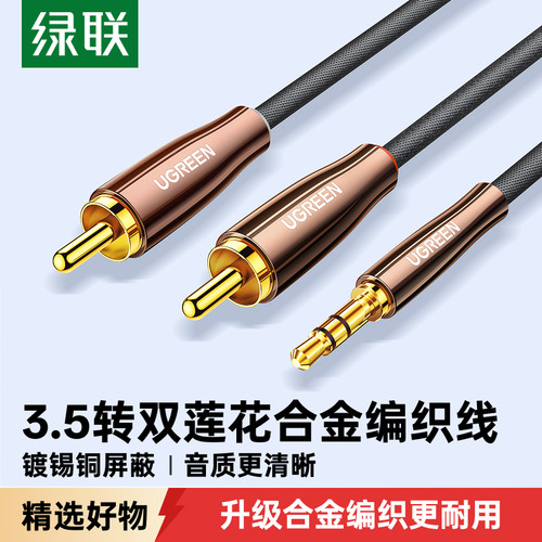 绿联音频线一分二3.5mm转双莲花