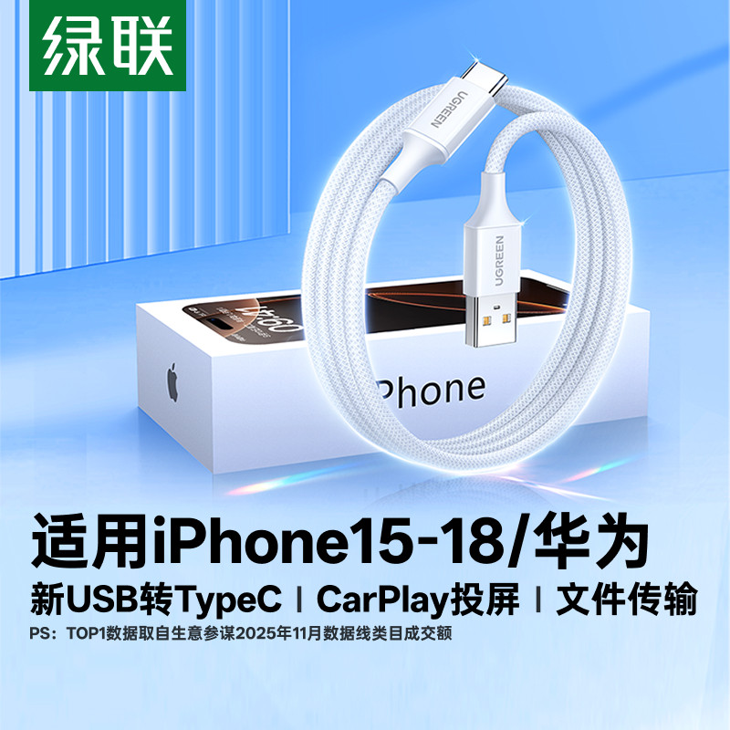 绿联苹果华为安卓充电线										