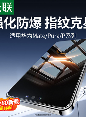 绿联适用华为mate80钢化膜Mate60/70手机膜Pura70防爆80ProMax/Nova15钢化膜Mate70air荣耀500/X70/Magic8膜