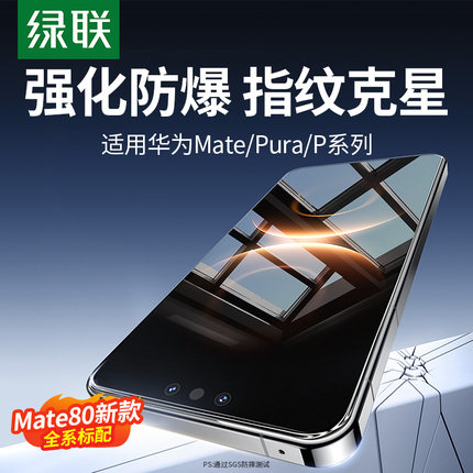 绿联适用华为mate80钢化膜Mate60/70手机膜Pura70防爆80ProMax/Nova15钢化膜Mate70air荣耀500/X70/Magic8膜