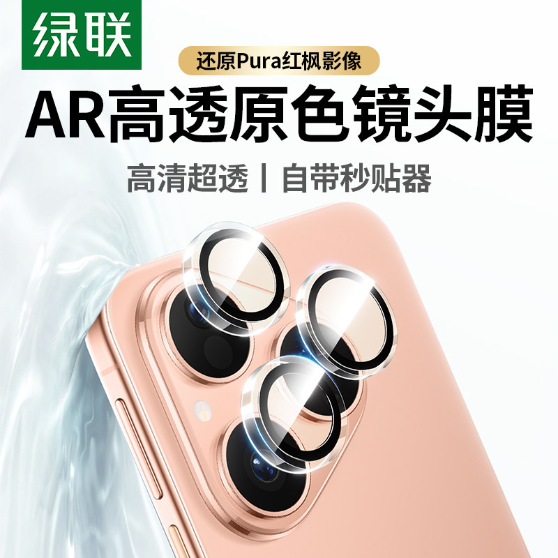 绿联AR新款适用华为Pura80镜头膜PuraX背屏Pura80Pro镜头贴PuraX典藏版Pura80镜头全覆盖Pura70Ultra镜头保护