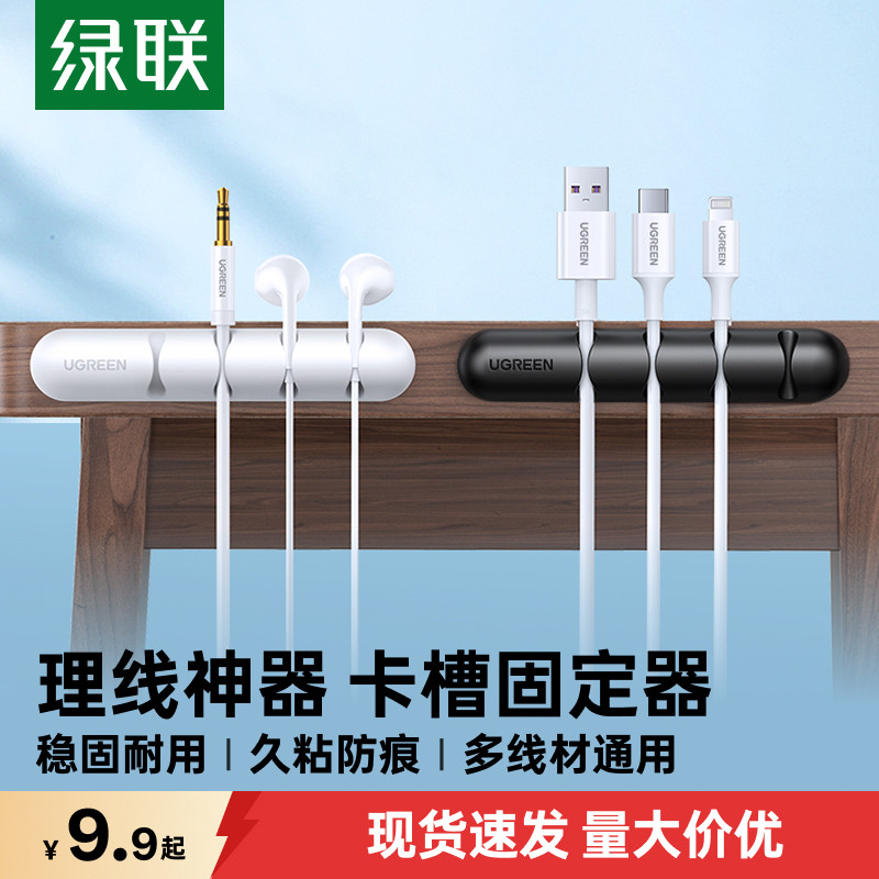 绿联数据线收纳桌面理线器充电线固定器手机线集线器卡扣整理卡槽