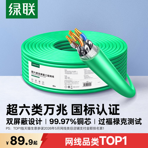 国标认证！绿联超六类网线整箱