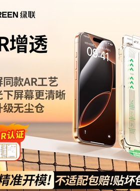 【美国康宁授权】绿联AR康宁增透膜Pro抗反射适用iPhone17ProMax钢化膜苹果16Pro无尘仓手机贴膜全屏高清屏幕