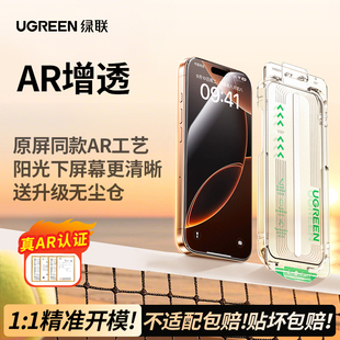 绿联AR康宁增透膜Pro抗反射适用iPhone17ProMax钢化膜苹果16Pro无尘仓手机贴膜全屏高清屏幕 美国康宁授权