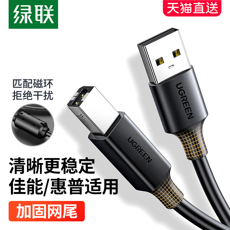 绿联usb打印机连接数据线加长3米电脑笔记本电子琴适用于佳能惠普怎么看?