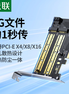 绿联pcie转m2扩展卡nvme固态硬盘盒m.2转接卡多盘位x4/16台式电脑