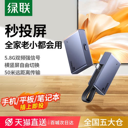 绿联新款无线投屏器即插即投