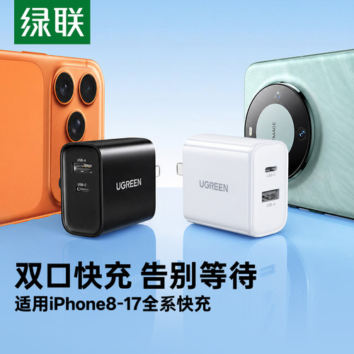 绿联30W双口闪充充电器