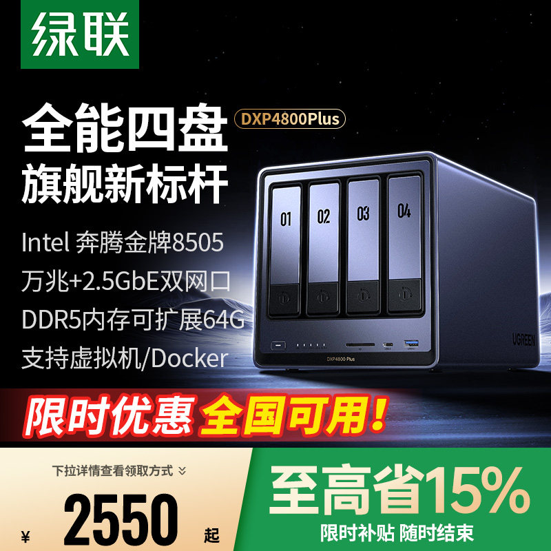 绿联私有云DXP4800Plus四盘位万兆NAS家用家庭nas网络存储主机服务器AI相册文件同步Intel 8505手机平板扩容