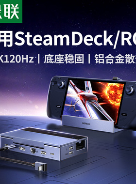 绿联拓展坞适用steamdeck掌机typec扩展HDMI投屏Rog Xbox Ally X配件底座支架USB转接显示器steam deck oled