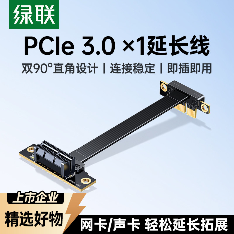 绿联PCIe3.0延长线1X接口PCIE转接网卡声卡采集小插槽90度连接线