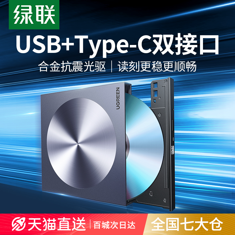 绿联外置光驱f盒usb移动光盘笔记本外接dvd读取cd刻录机电脑读碟