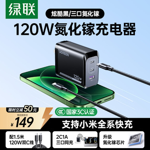 绿联适用小米120W充电器快充PD100W氮化镓充电头适用苹果17ProMax红米90W 插头 67W手机笔记本电脑Mac多口套装