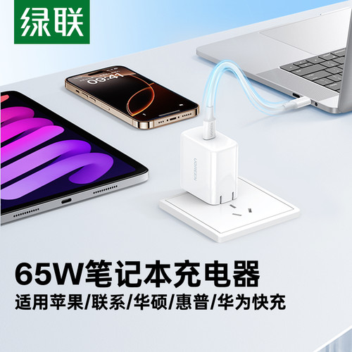 绿联65W闪充充电器适用电脑平板