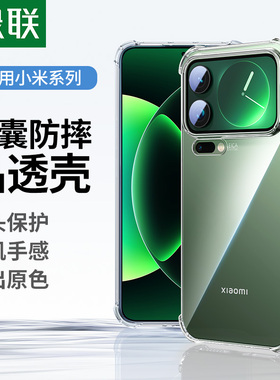 绿联适用小米17手机壳17ProMax小米15/14保护壳红米k90透明turbo4ProredmiK80防摔全包轻薄xiaomi17新款高级