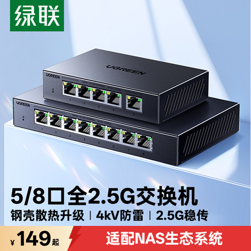 绿联全2.5G交换机5/8口