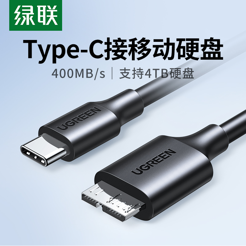 绿联typec移动硬盘数据线microusb3.0连接笔记本电脑台式适用于三星手机西部wd东芝希捷seagate硬盘盒toshiba 3C数码配件 数据线 原图主图