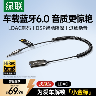 【小金标认证】绿联车载蓝牙6.0