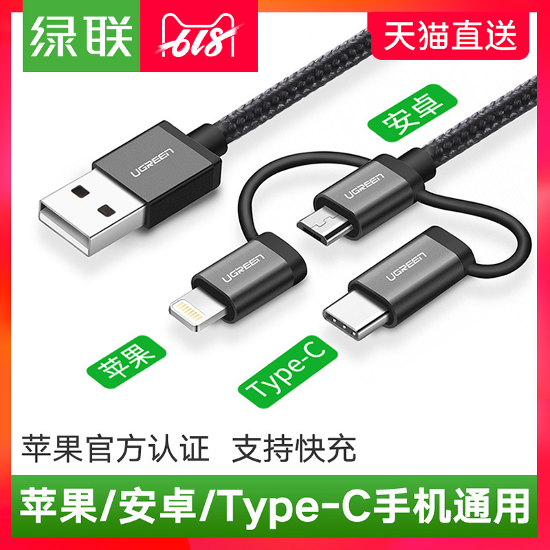 绿联三合一数据线苹果一拖三mfi认证6s多头功能iPhoneXS7p8plus安卓Type-c手机平板ipad通用车载加长快充电线