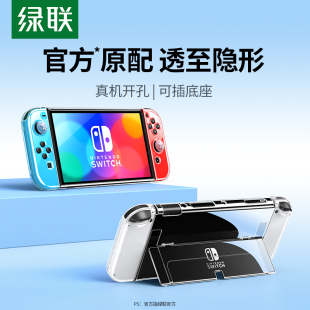 绿联适用于任天堂Switch保护壳Switcholed保护套透明分体式 可插底座ns游戏机主机手柄壳保护套摇杆帽周边配件