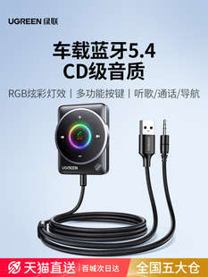 绿联车载蓝牙接收器5.4aux音频线连接汽车usb老音响转换无线音质