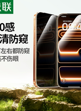 绿联适用苹果iphone17pro防窥膜16proMax防窥钢化膜防偷窥屏15PM手机膜全屏无黑边膜新款护眼17Air保护不挡屏