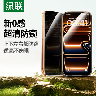 绿联适用苹果iphone17pro防窥膜16proMax防窥钢化膜防偷窥屏15PM手机膜全屏无黑边膜新款 护眼17Air保护不挡屏
