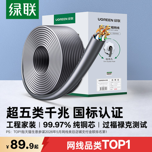 【国标认证】绿联超五类网线整箱