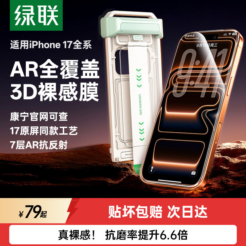 【美国康宁授权】绿联3D热弯AR抗反射钢化膜适用苹果17Prom