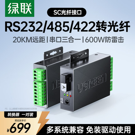 绿联RS232/485/422转光纤转换器光端机MODEM串口转单模单纤防雷SC接口转换器宽电压双向传输工业级调制解调器