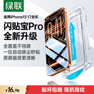 18上新】绿联新品秒贴Pro钢化膜